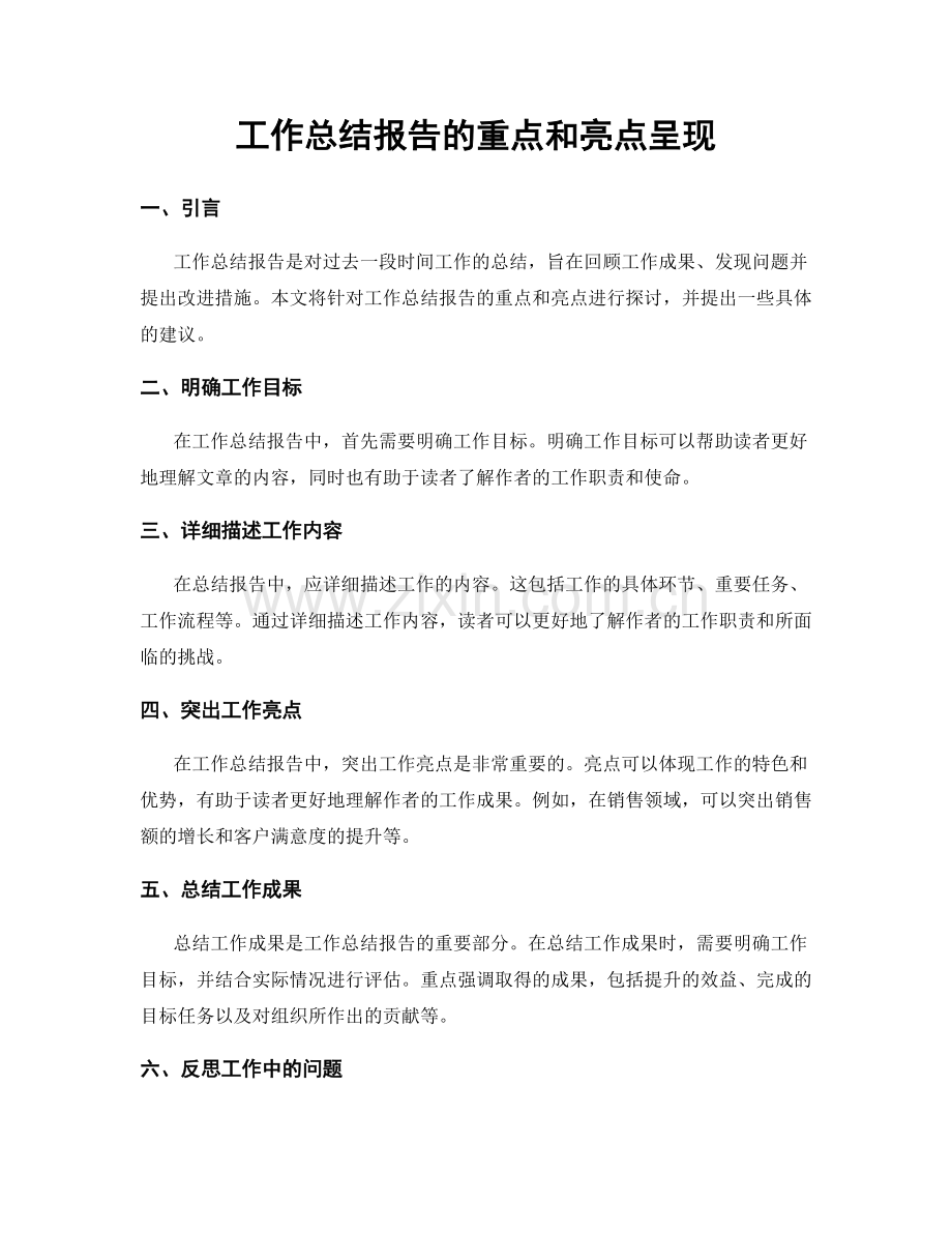 工作总结报告的重点和亮点呈现.docx_第1页