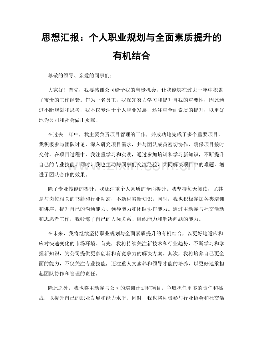思想汇报：个人职业规划与全面素质提升的有机结合.docx_第1页