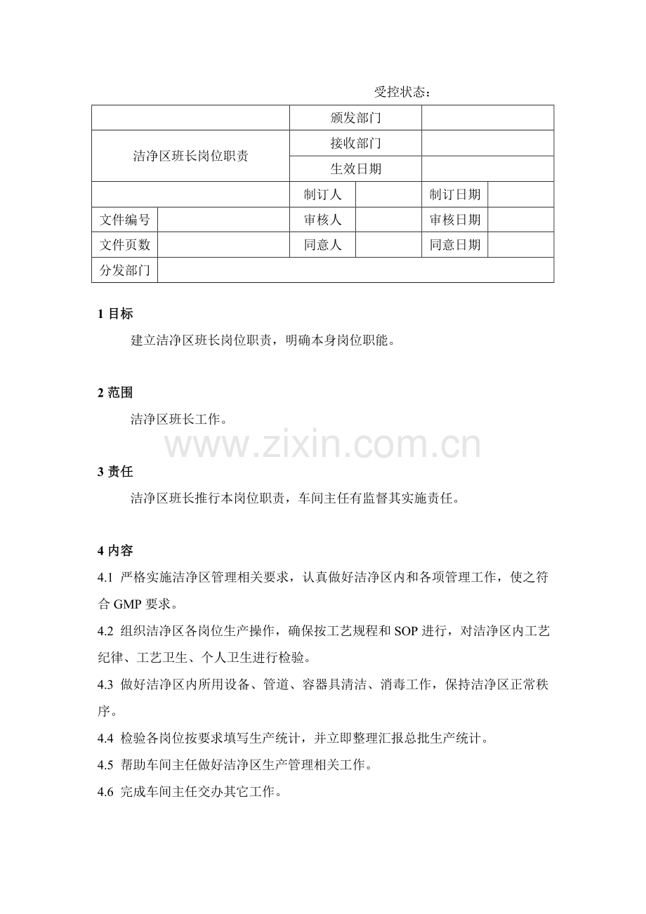 洁净区班长岗位职责样本.doc_第1页