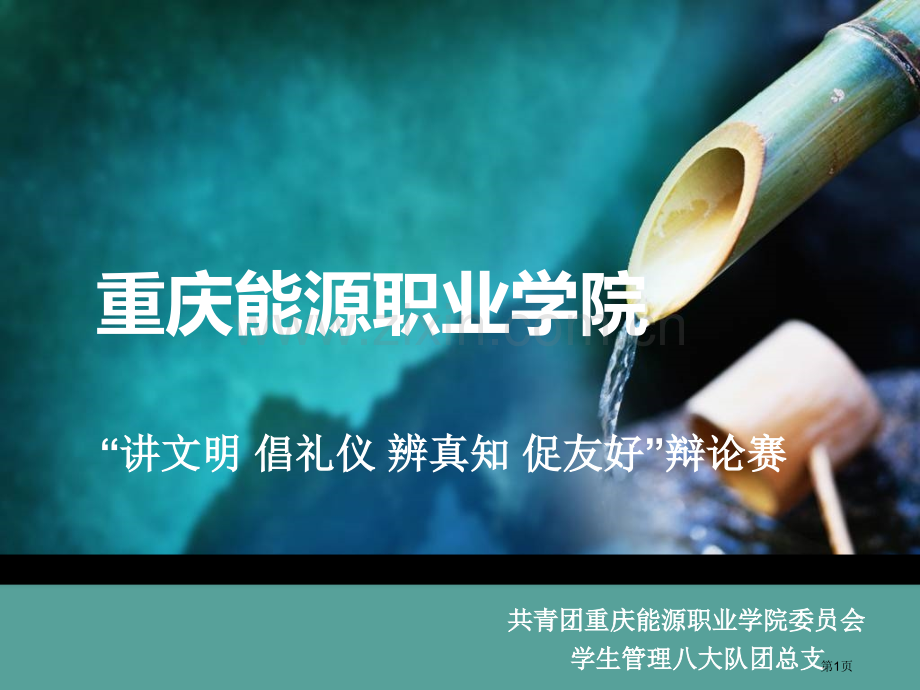 辩论赛课件模板省公共课一等奖全国赛课获奖课件.pptx_第1页