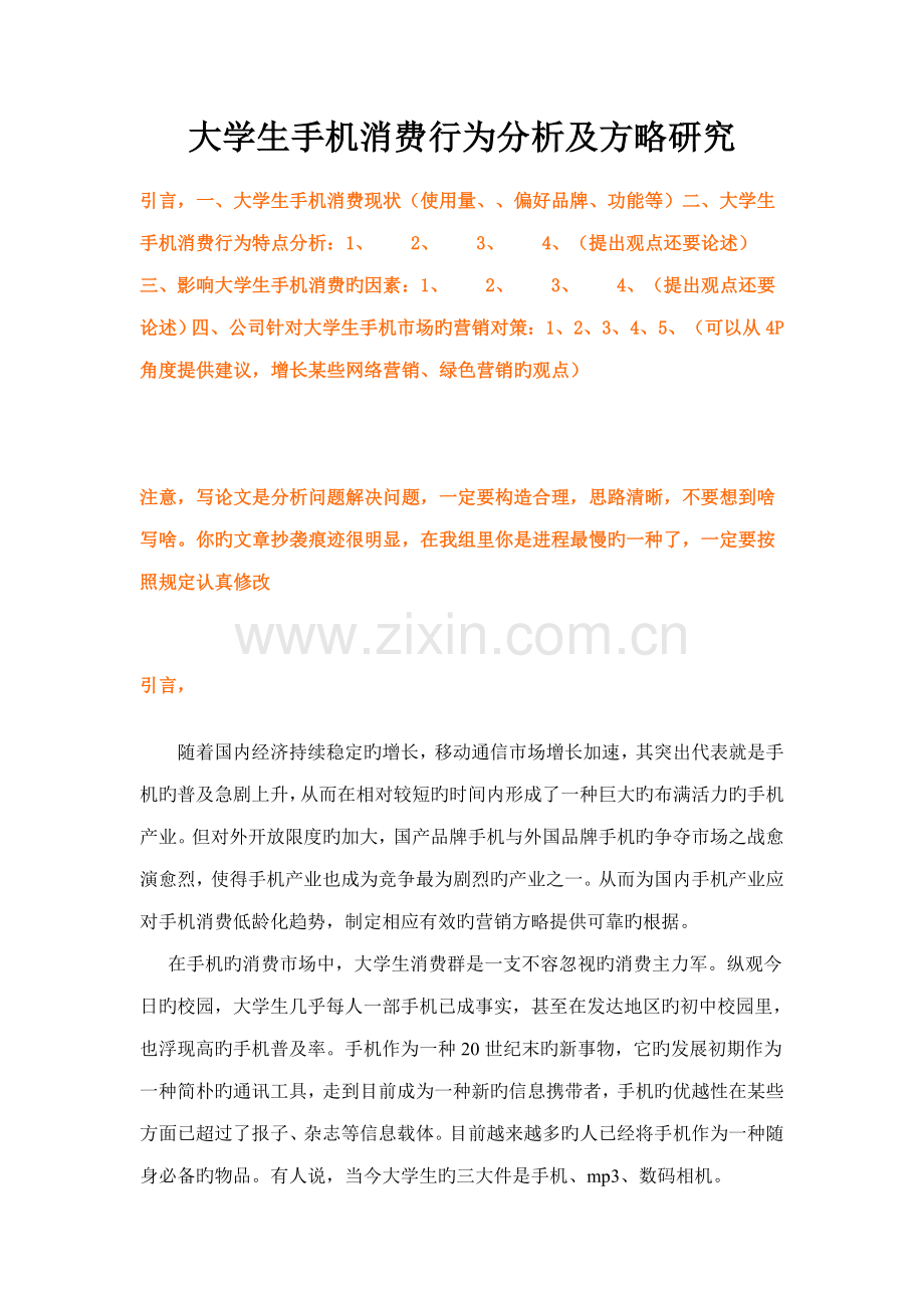 大学生手机消费行为研究分析及策略专题研究.docx_第1页