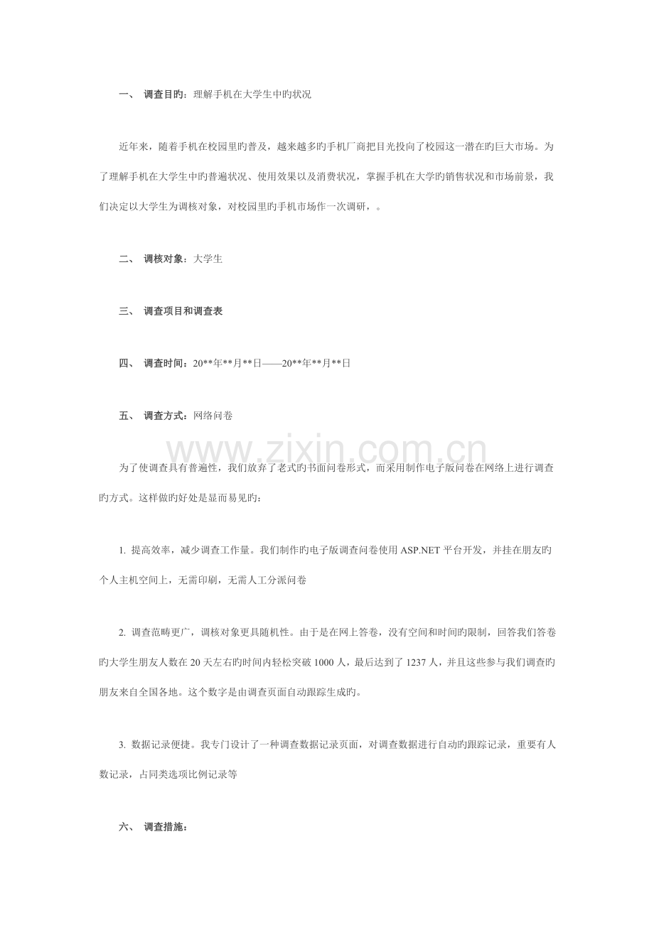 大学生手机消费行为研究分析及策略专题研究.docx_第2页