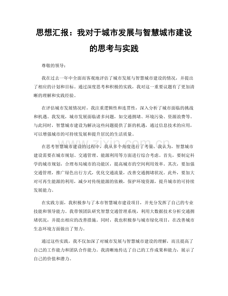 思想汇报：我对于城市发展与智慧城市建设的思考与实践.docx_第1页