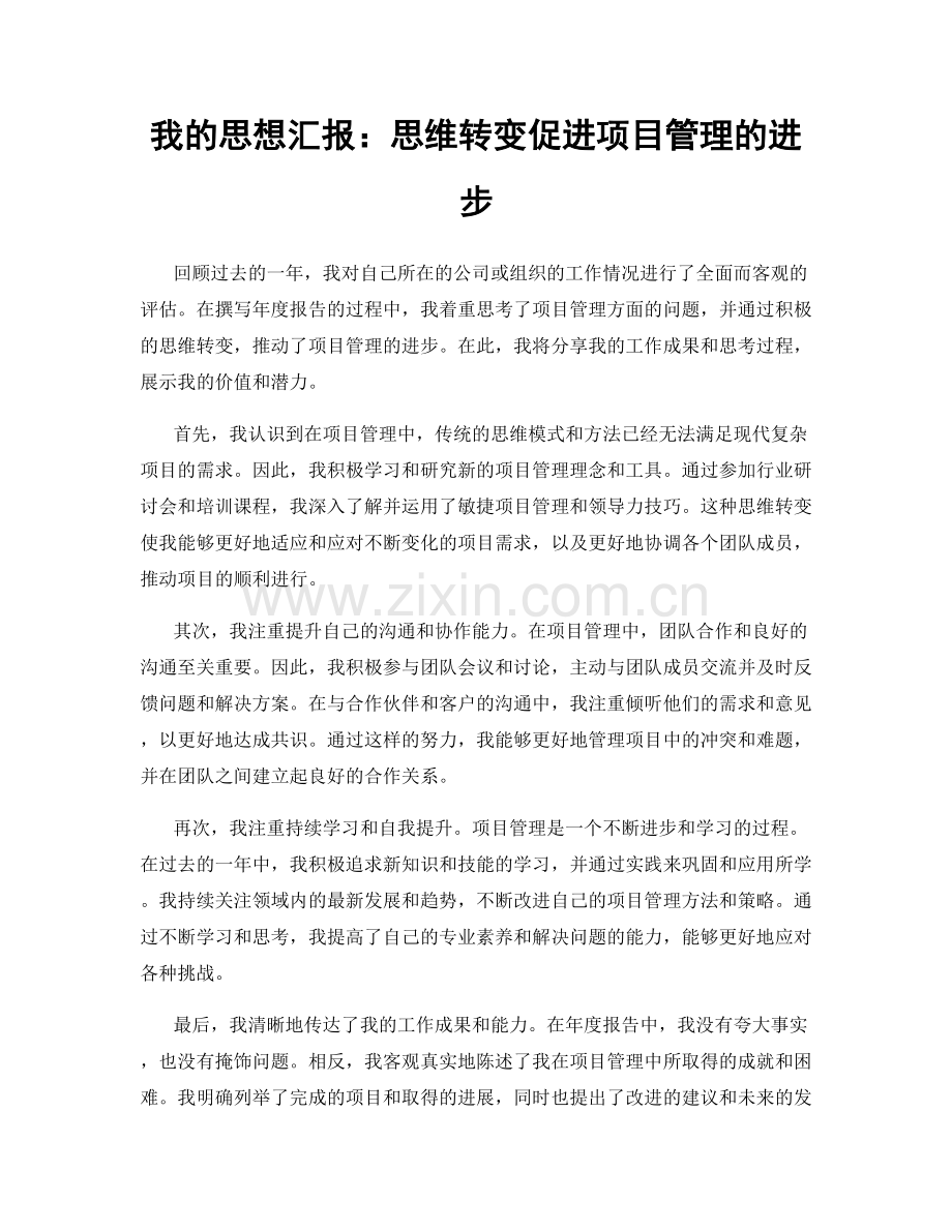 我的思想汇报：思维转变促进项目管理的进步.docx_第1页
