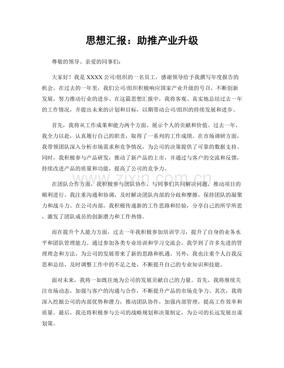 思想汇报：助推产业升级.docx_第1页
