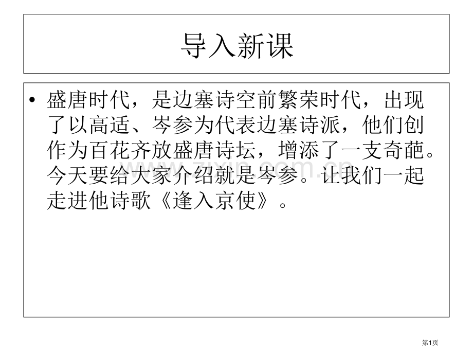 《逢入京使》市公开课一等奖百校联赛获奖课件.pptx_第1页