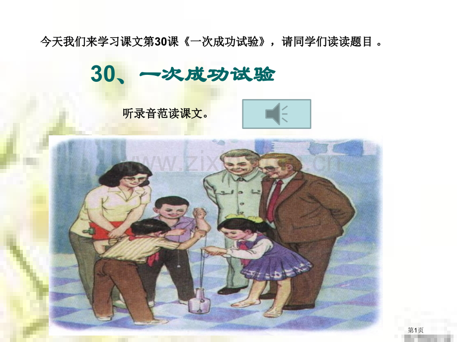 人教版三年级上语文一次成功的实验省公共课一等奖全国赛课获奖课件.pptx_第1页