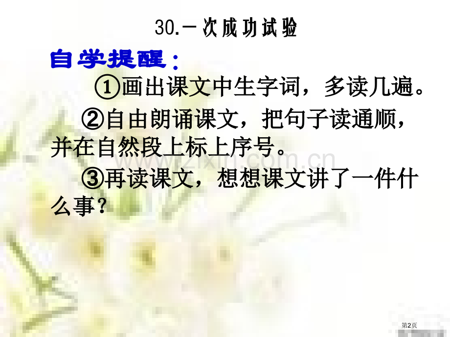 人教版三年级上语文一次成功的实验省公共课一等奖全国赛课获奖课件.pptx_第2页
