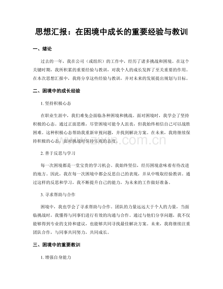 思想汇报：在困境中成长的重要经验与教训.docx_第1页