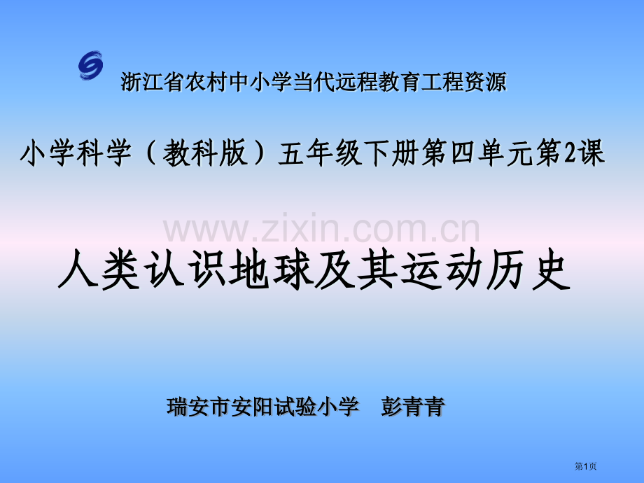 人类认识地球和其运动的历史市公开课一等奖百校联赛获奖课件.pptx_第1页
