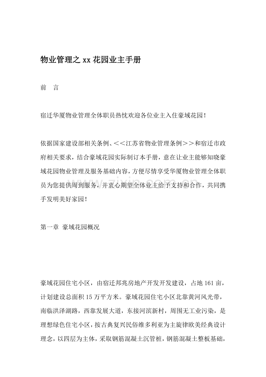 物业管理之花园业主手册模板.doc_第1页