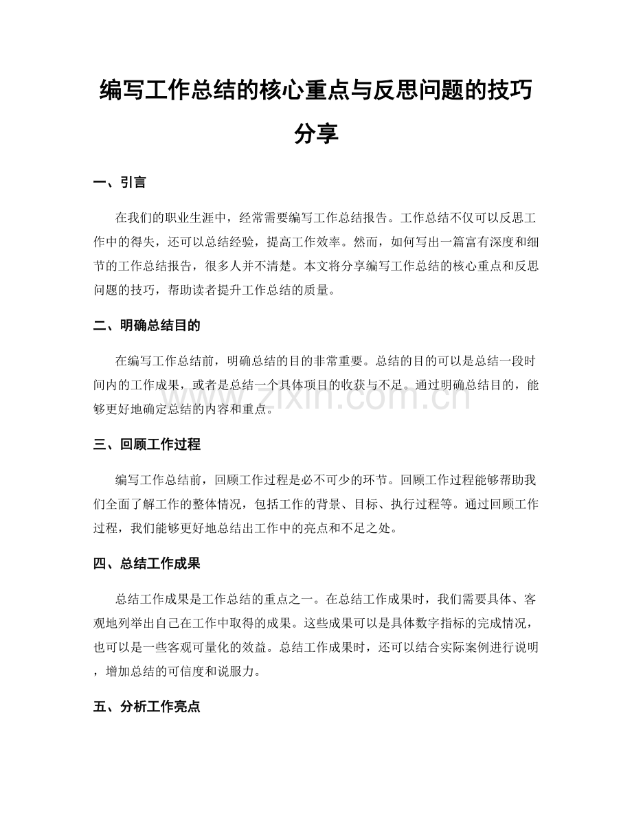 编写工作总结的核心重点与反思问题的技巧分享.docx_第1页