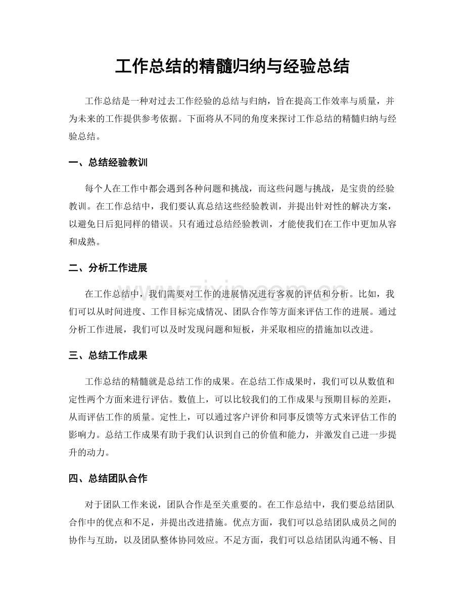 工作总结的精髓归纳与经验总结.docx_第1页