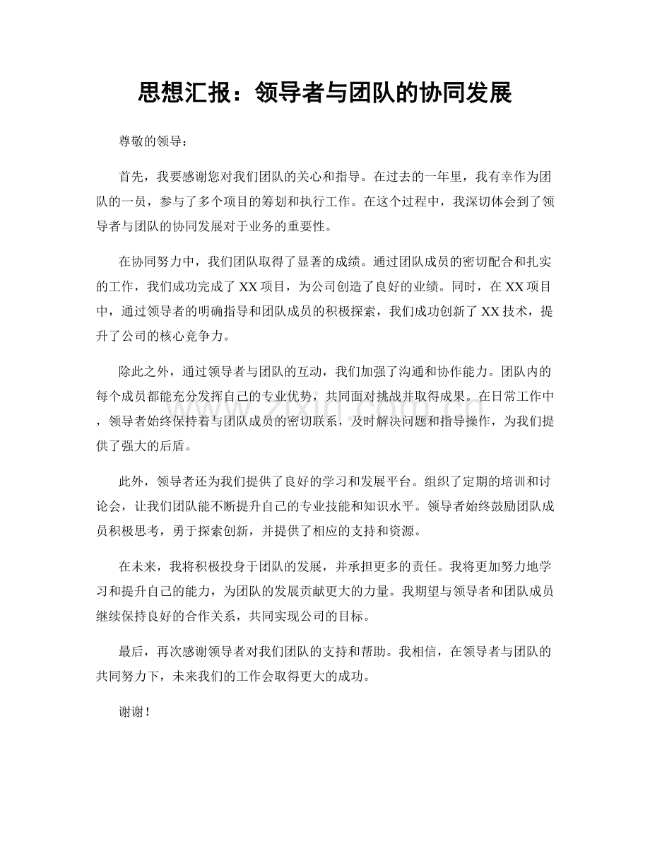 思想汇报：领导者与团队的协同发展.docx_第1页