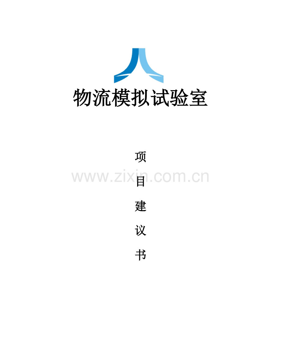 物流模拟实验室项目建议书模板.doc_第1页