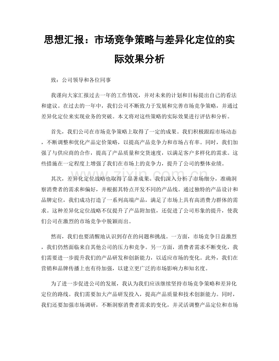 思想汇报：市场竞争策略与差异化定位的实际效果分析.docx_第1页