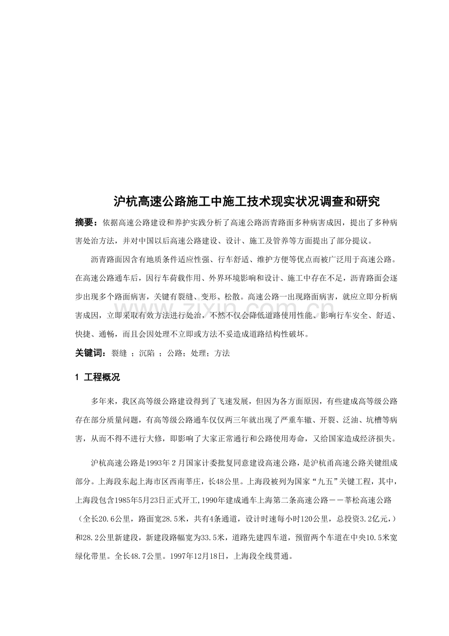 沪杭高速公路施工中的施工技术现状调研样本.doc_第1页