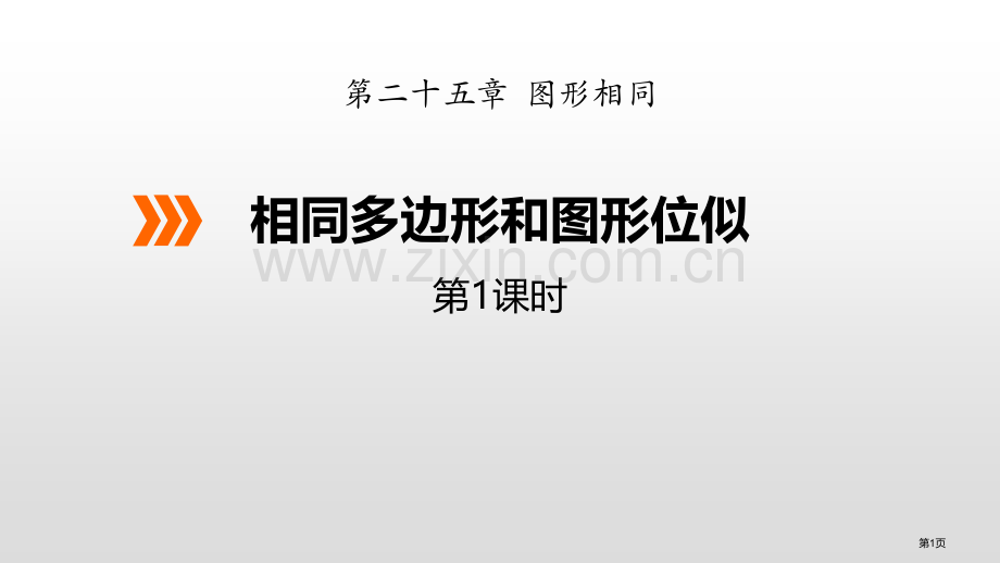 相似多边形和图形的位似省公开课一等奖新名师优质课比赛一等奖课件.pptx_第1页