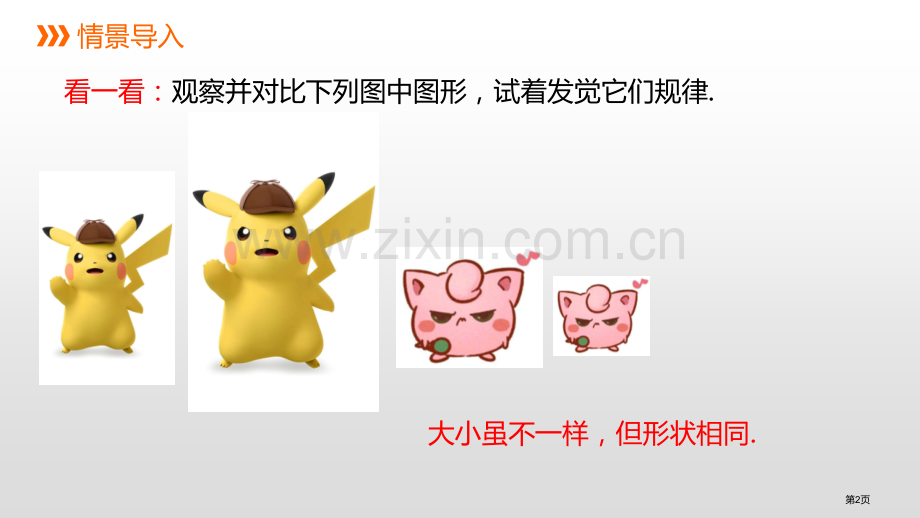 相似多边形和图形的位似省公开课一等奖新名师优质课比赛一等奖课件.pptx_第2页