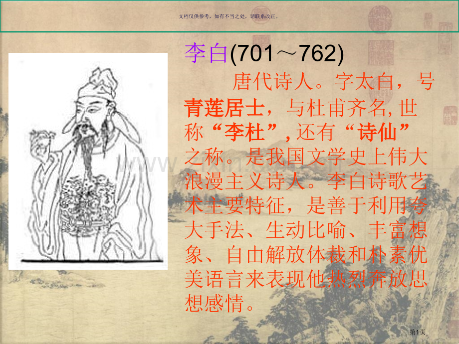 唐诗闻王昌龄左迁龙标遥有此寄市公开课一等奖百校联赛获奖课件.pptx_第1页