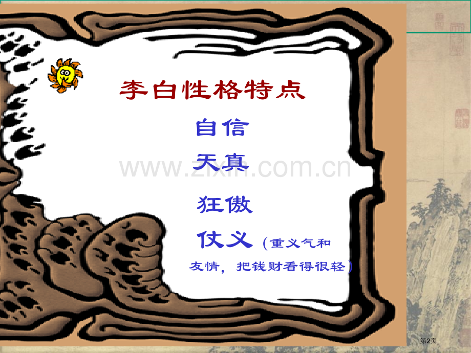 唐诗闻王昌龄左迁龙标遥有此寄市公开课一等奖百校联赛获奖课件.pptx_第2页
