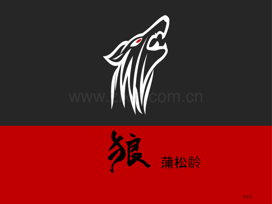 狼新人教版省公开课一等奖新名师优质课比赛一等奖课件.pptx_第1页