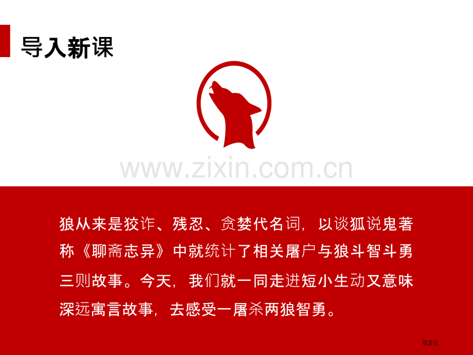 狼新人教版省公开课一等奖新名师优质课比赛一等奖课件.pptx_第2页