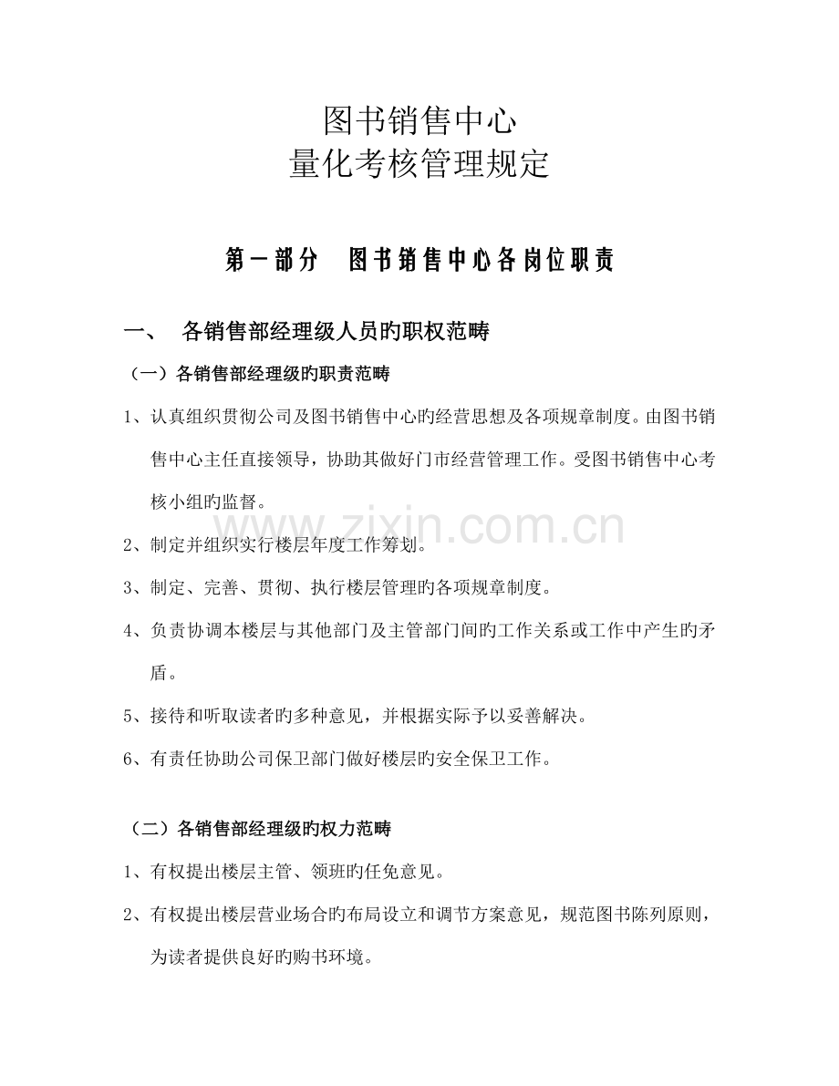 图书销售中心量化考核管理统一规定.docx_第1页