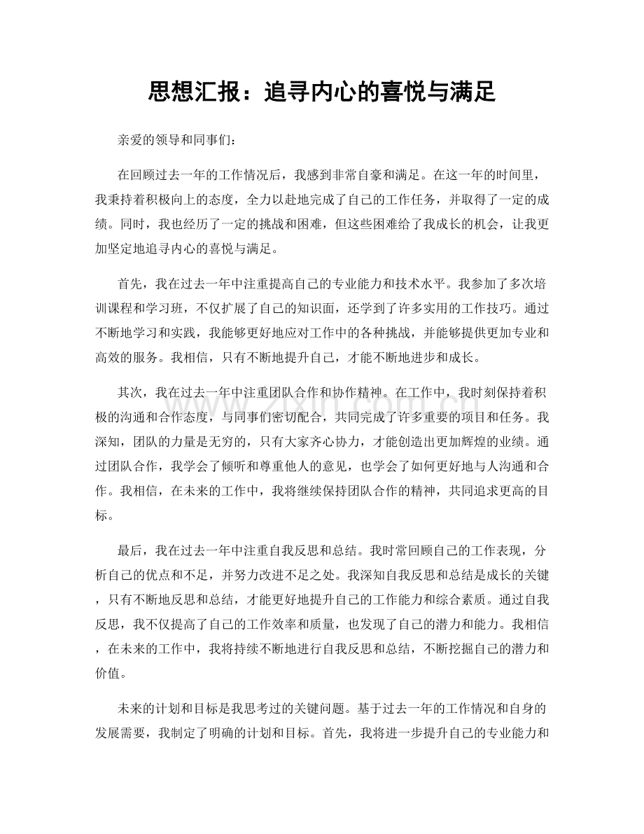 思想汇报：追寻内心的喜悦与满足.docx_第1页