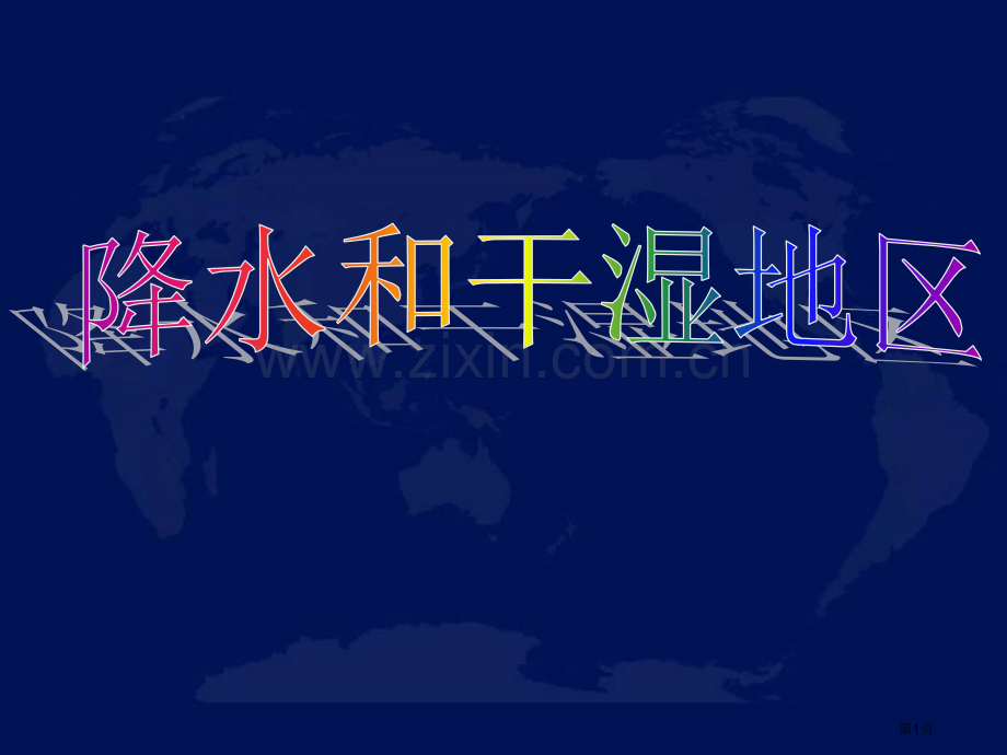 我国地理我国的降水和干湿地区省公共课一等奖全国赛课获奖课件.pptx_第1页