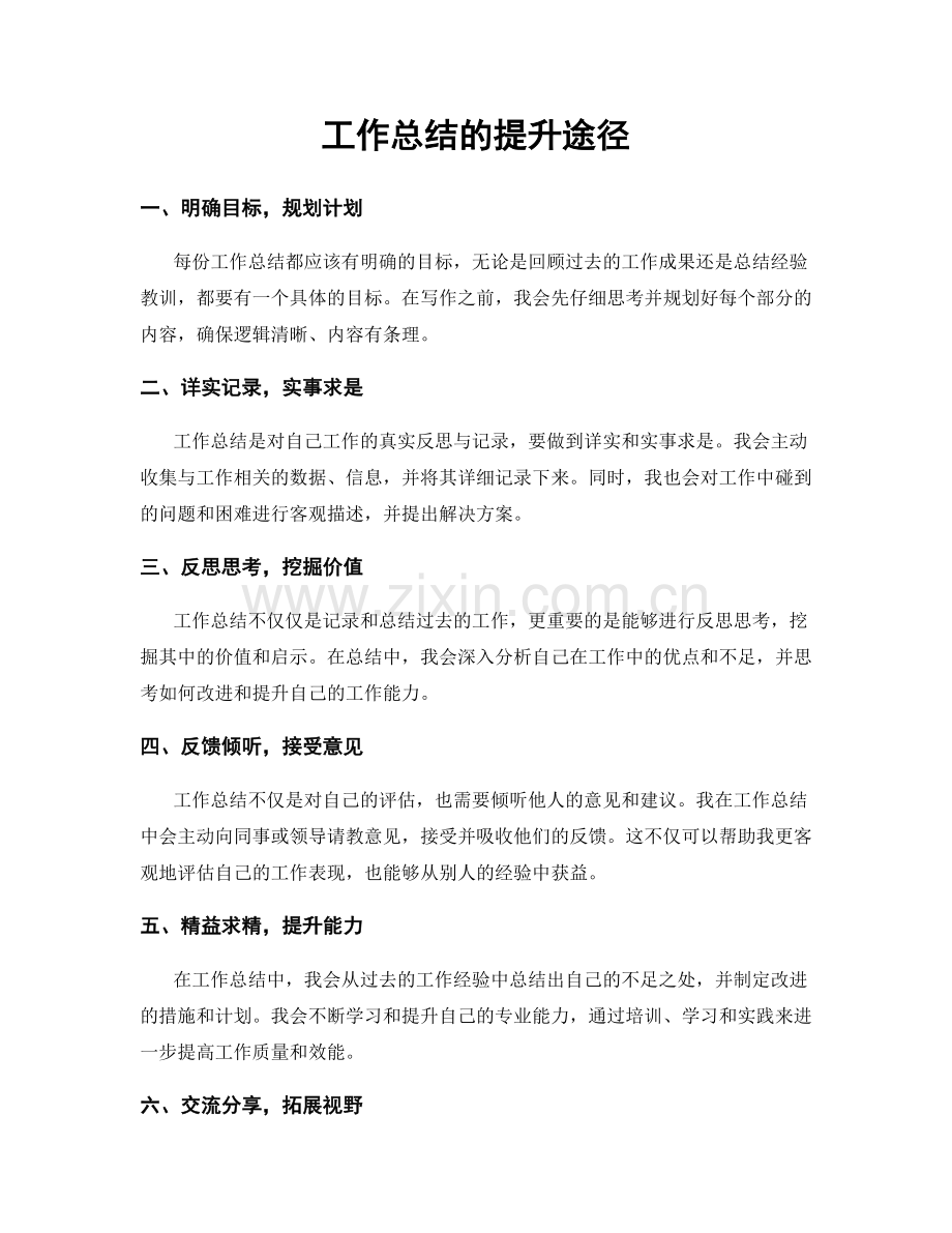 工作总结的提升途径.docx_第1页