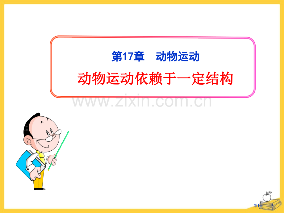 动物的运动依赖一定的结构省公开课一等奖新名师优质课比赛一等奖课件.pptx_第1页