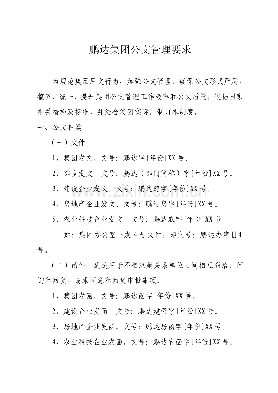 集团公文管理规定模板.doc_第1页
