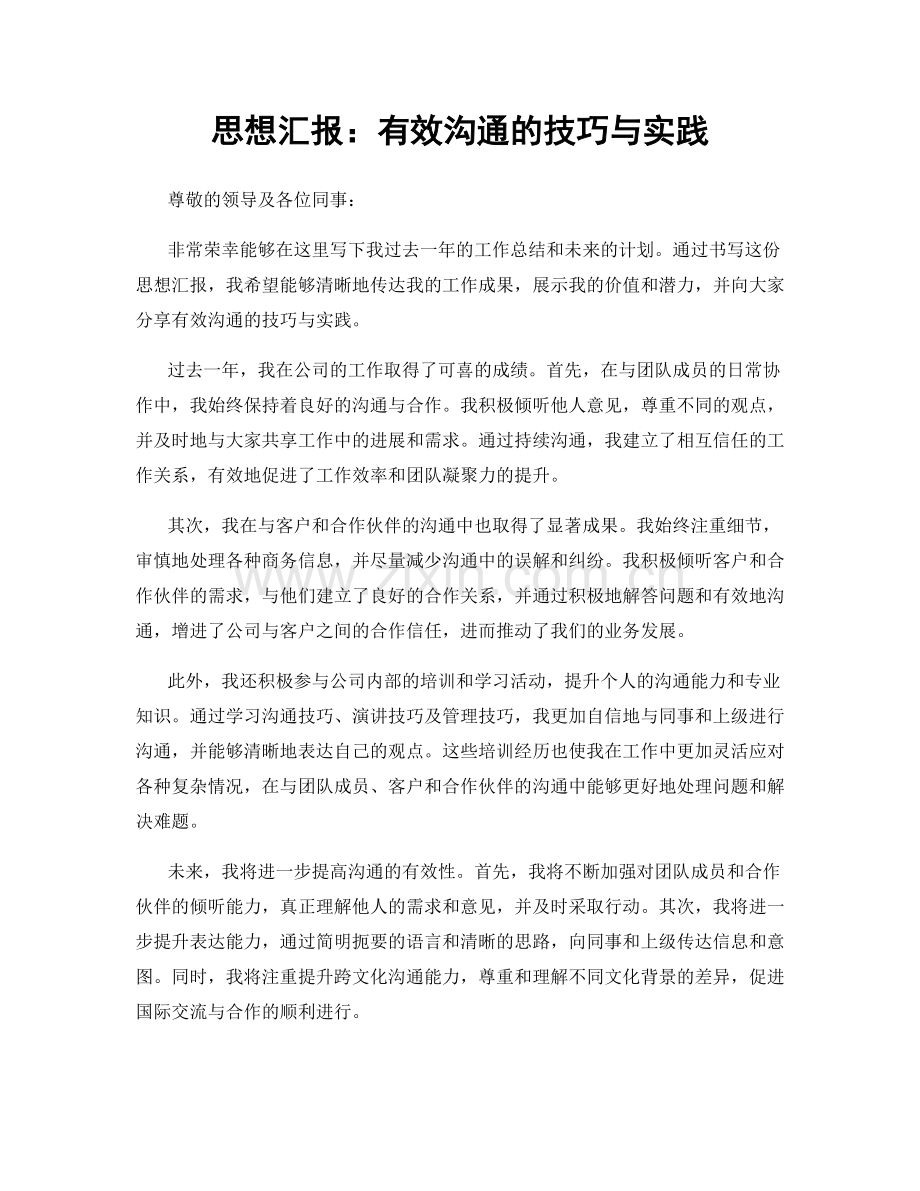 思想汇报：有效沟通的技巧与实践.docx_第1页