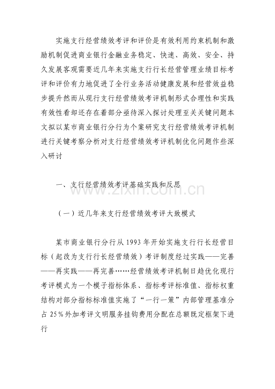 支行经营绩效考核机制改进探讨模板.doc_第2页