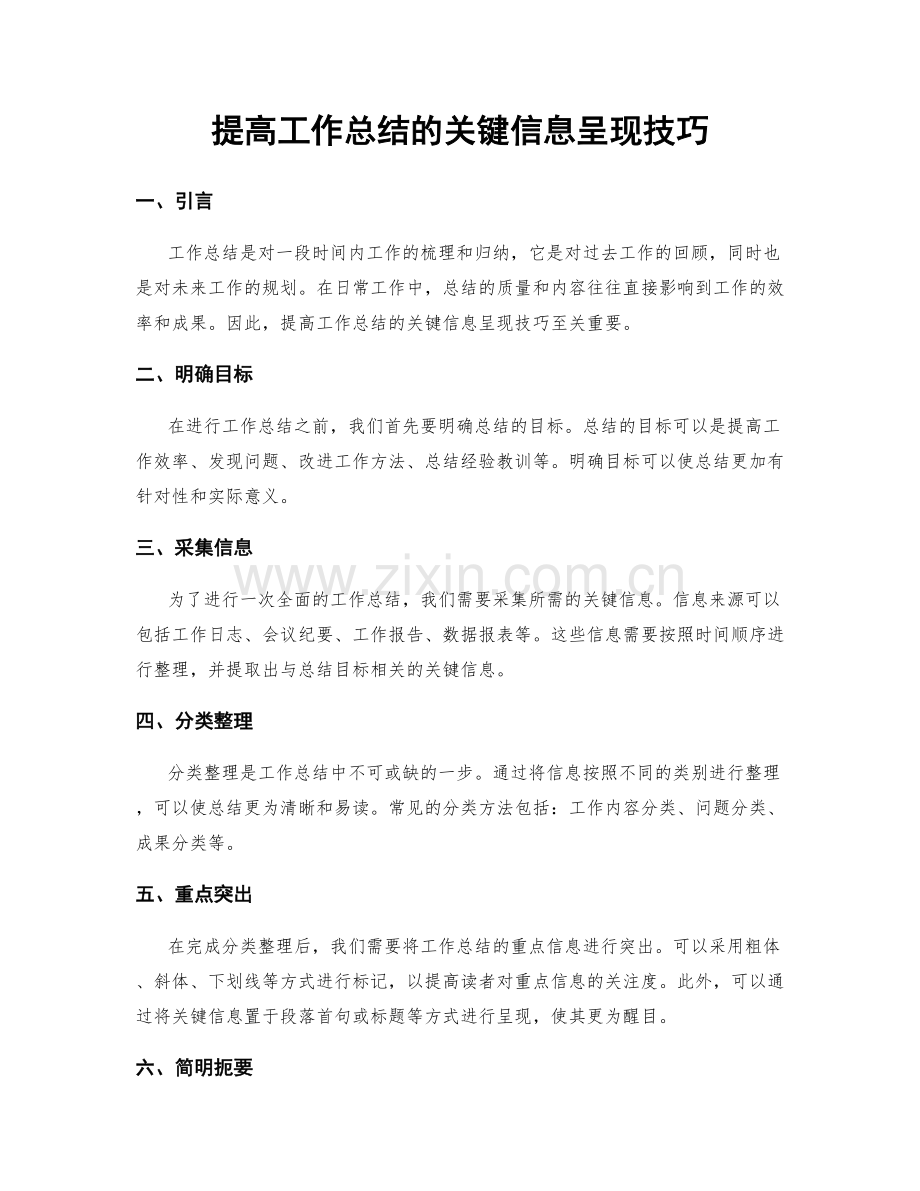 提高工作总结的关键信息呈现技巧.docx_第1页
