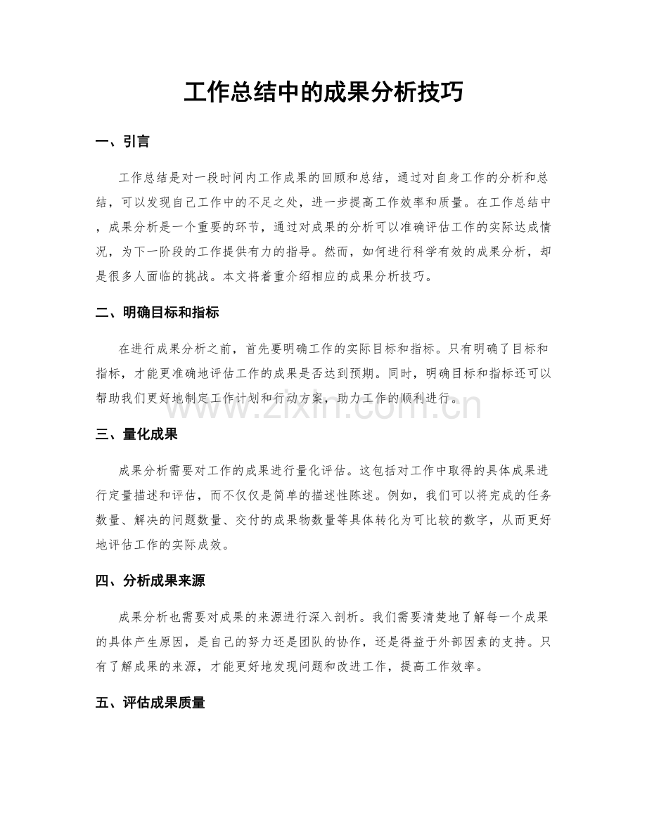工作总结中的成果分析技巧.docx_第1页