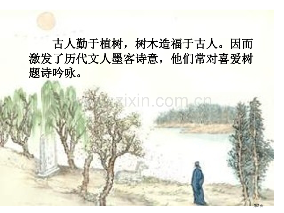 种树郭橐驼传教学用市公开课一等奖百校联赛获奖课件.pptx_第2页
