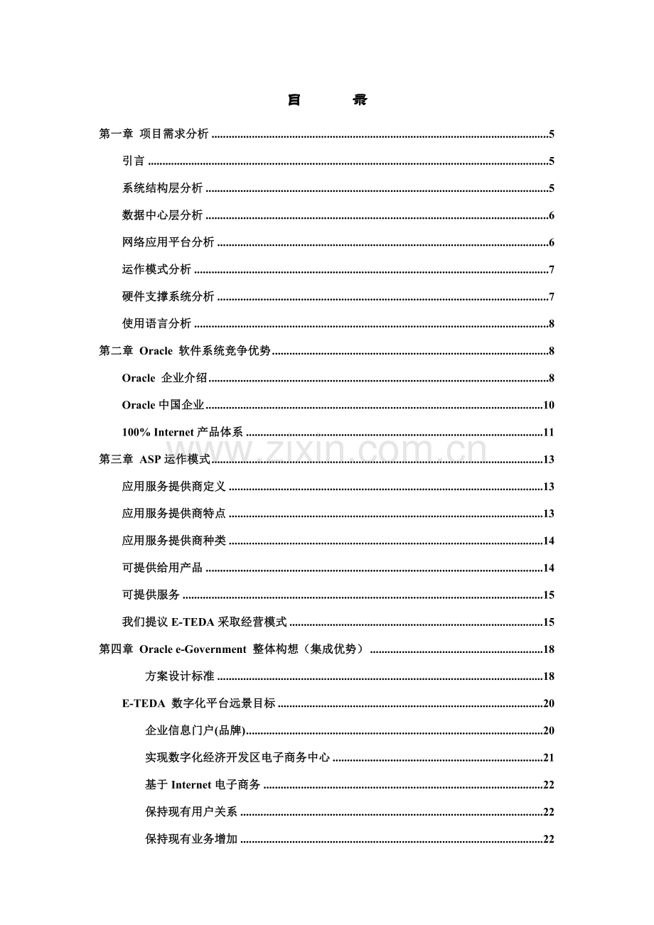 CRM平台Oracle投标文件模板.doc_第2页