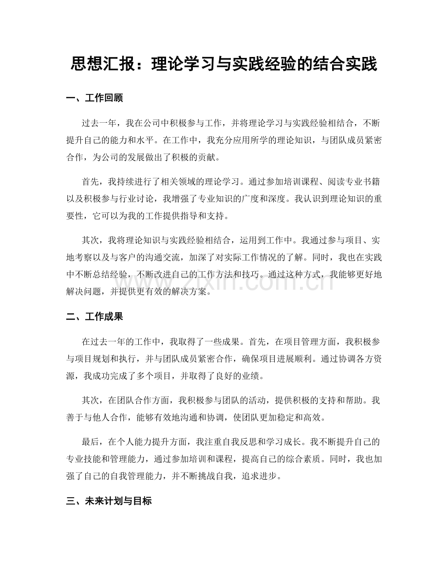 思想汇报：理论学习与实践经验的结合实践.docx_第1页