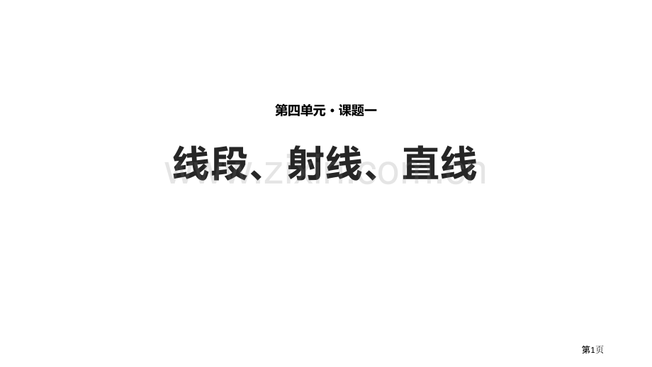 北师大版七年级上册数学4.1线段、射线、直线【课件】省公开课一等奖新名师比赛一等奖课件.pptx_第1页