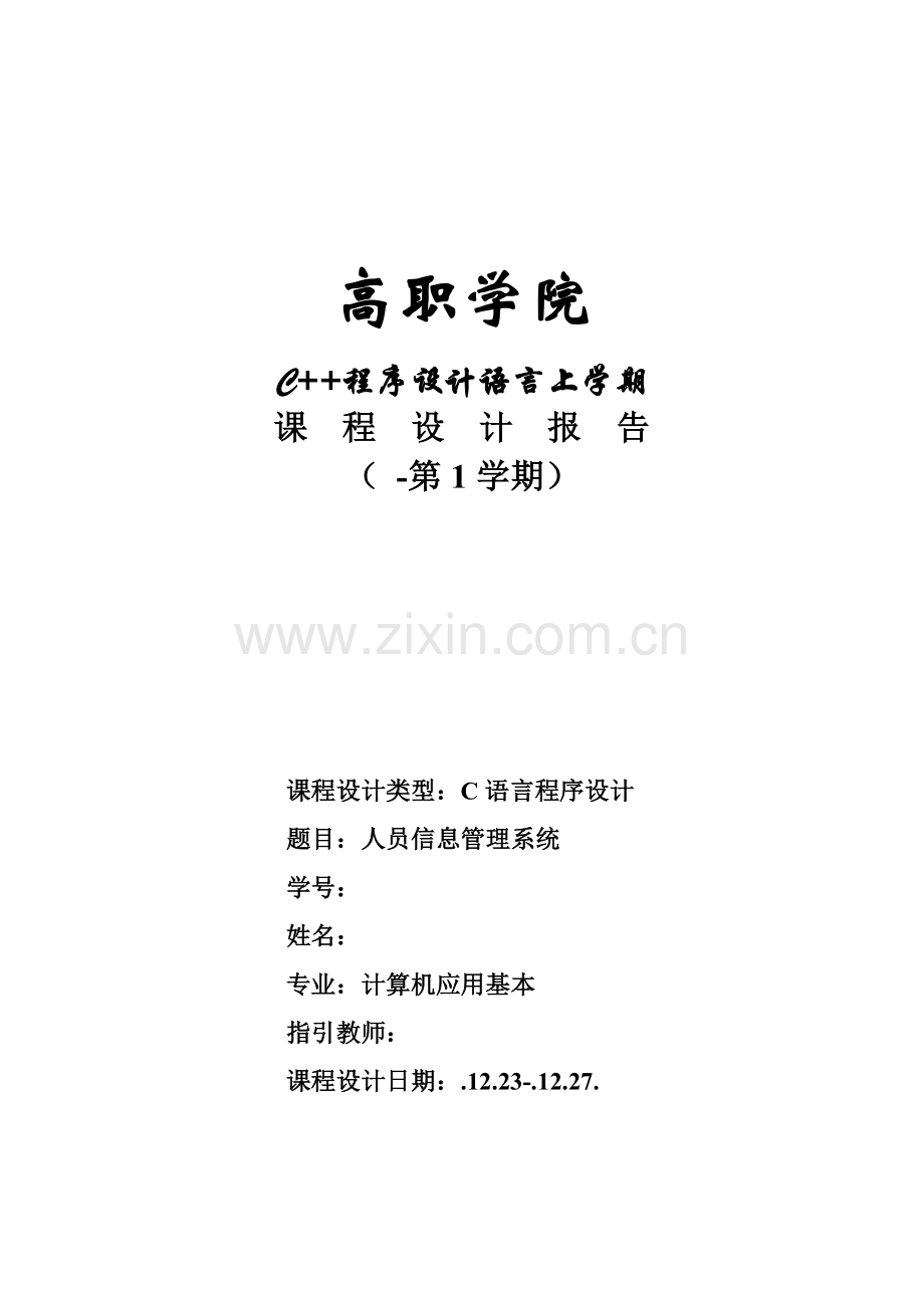 C小型公司员工信息基础管理系统综合设计基础报告要点.docx_第1页