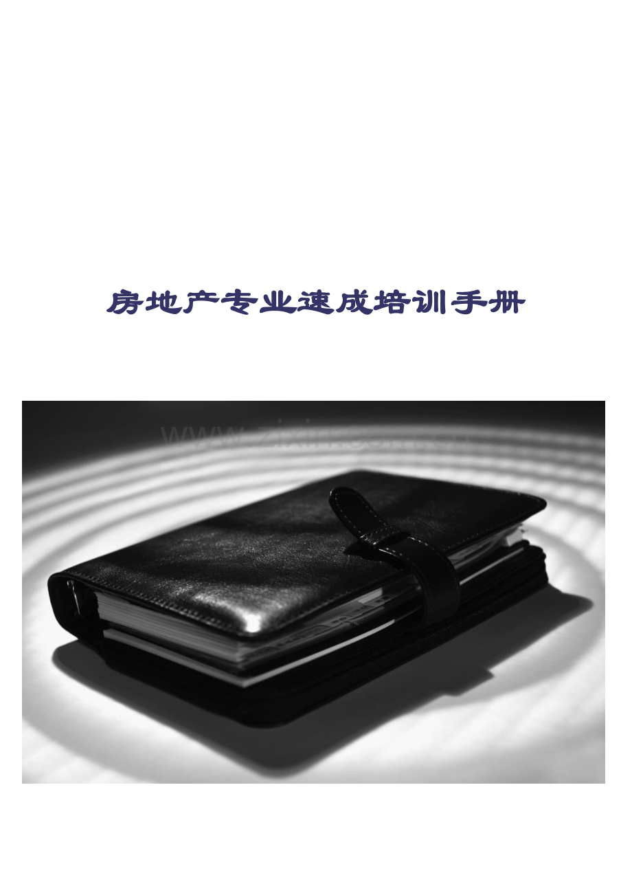 房地产专业速成培训综合手册模板.doc_第1页