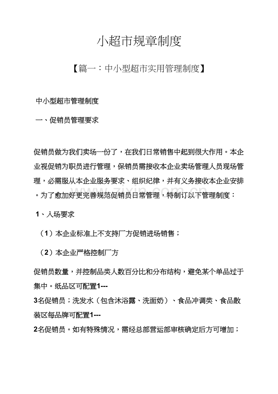 小超市专项规章新规制度.docx_第1页