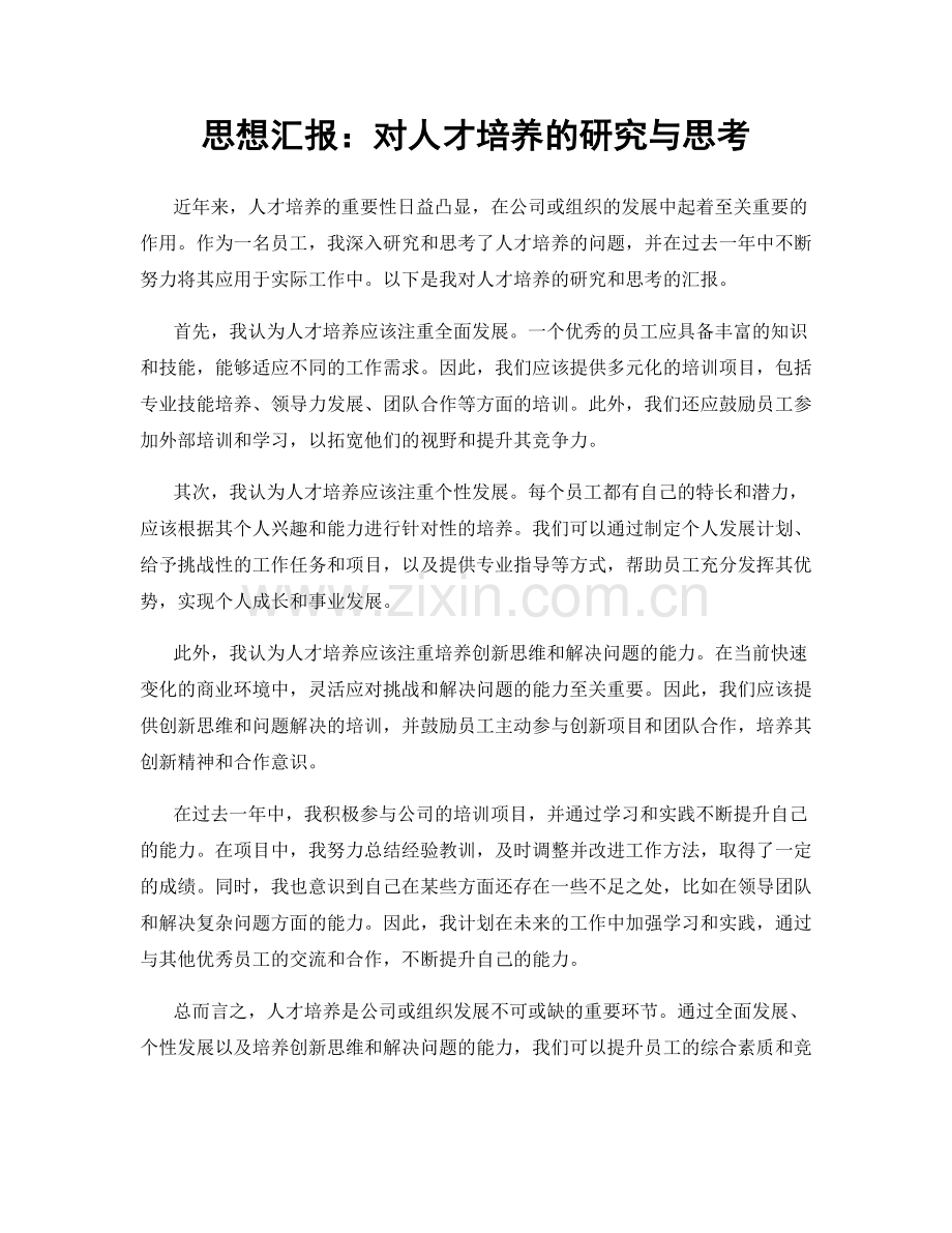 思想汇报：对人才培养的研究与思考.docx_第1页