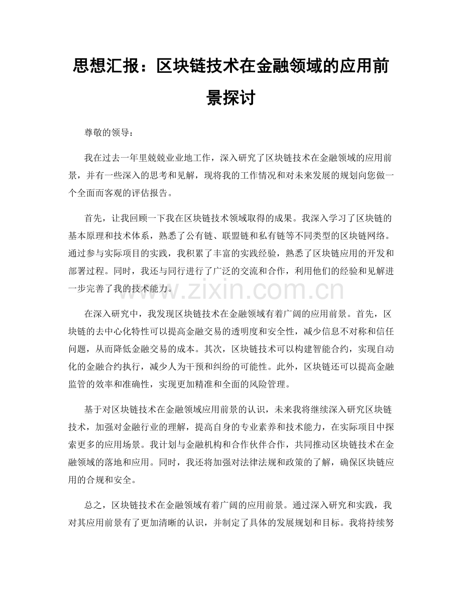 思想汇报：区块链技术在金融领域的应用前景探讨.docx_第1页