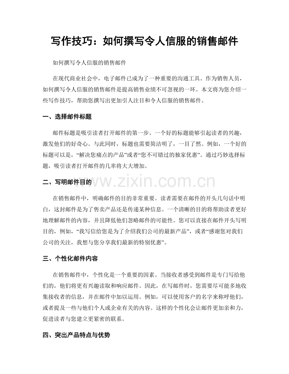 写作技巧：如何撰写令人信服的销售邮件.docx_第1页