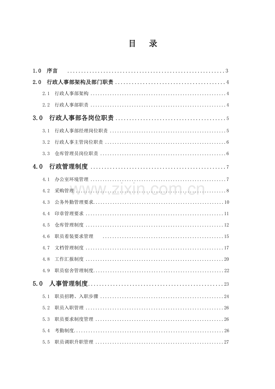 创意园区行政人事部运作手册模板.doc_第2页