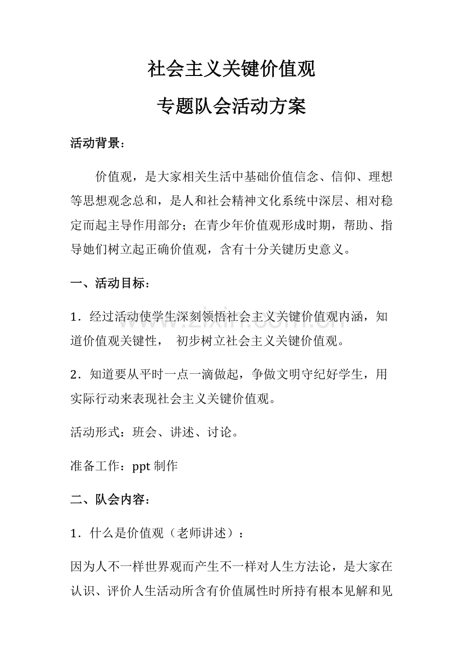 社会主义核心价值观主题队会活动专项方案.doc_第1页