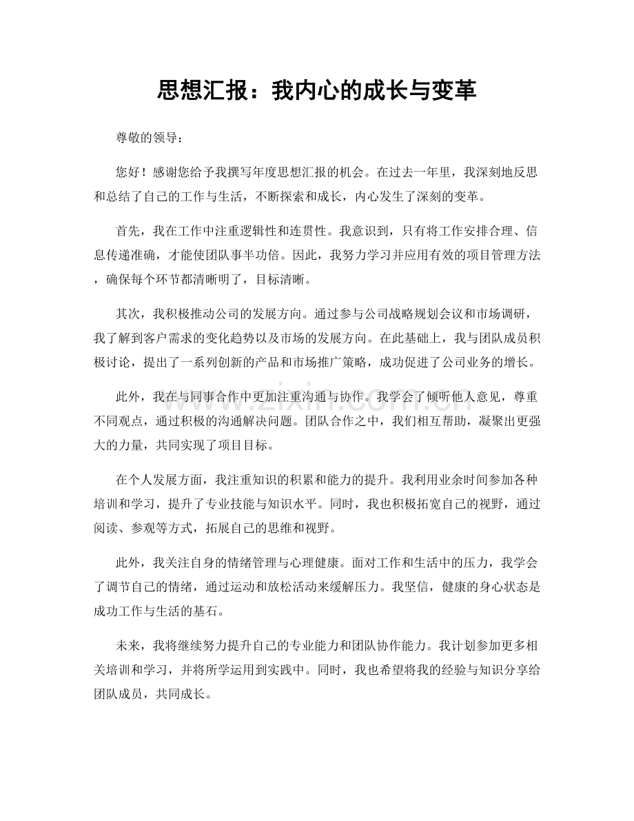 思想汇报：我内心的成长与变革.docx_第1页